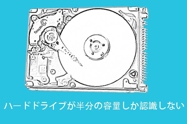 データ復元｜ハードドライブが半分の容量しか認識しない