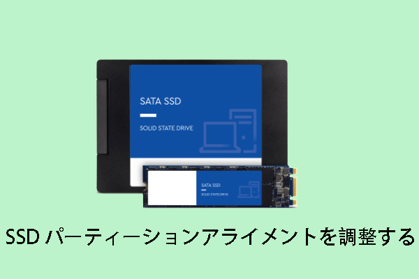 SSD パーティーションアライメントを調整｜無料ソフト