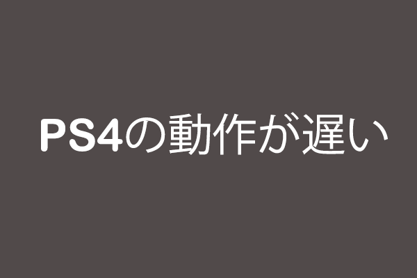 PS4の調子が悪いまたは動作が重い問題の解決策-MiniTool