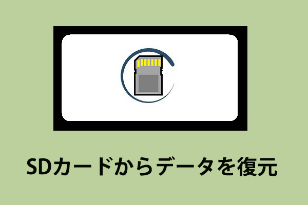 自分でSDカードからデータを復元しましょう-MiniTool