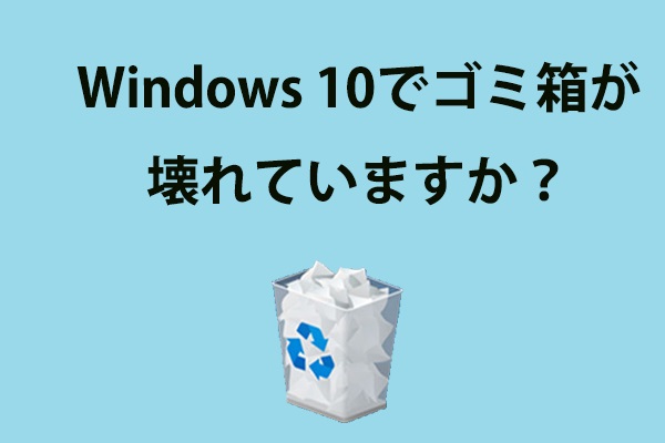 Windows 10でゴミ箱が壊れていますか？データを復元して問題修正しましょう！