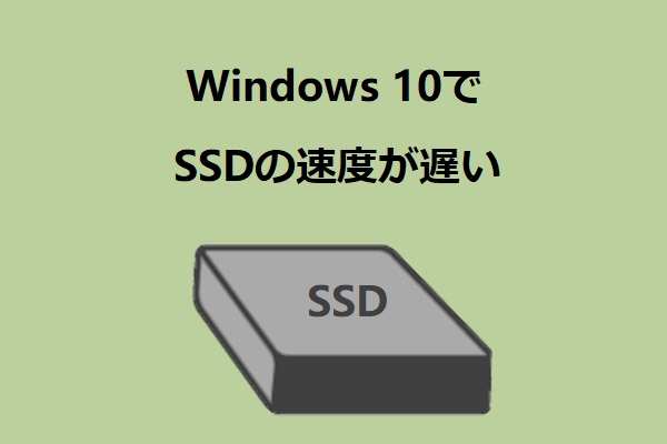 Windows 10でSSDの速度が遅い-解決済み