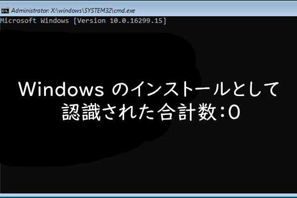 解決済み｜Windows のインストールとして認識された合計数：0