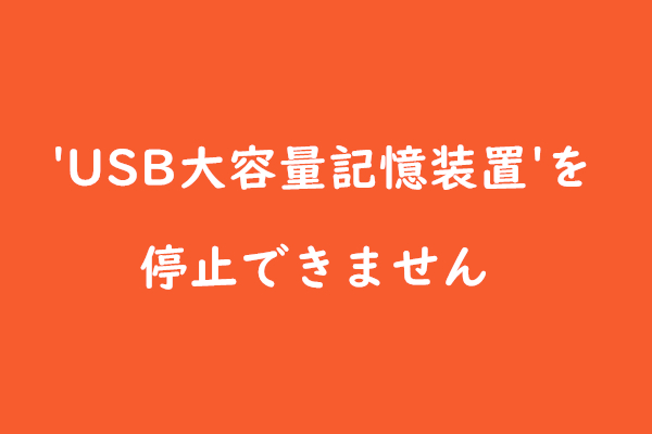 解決済み：デバイス「USB大容量記憶装置」を停止できません