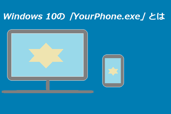 Windows 10の「YourPhone.exe」とは何ですか＆無効化しても大丈夫ですか