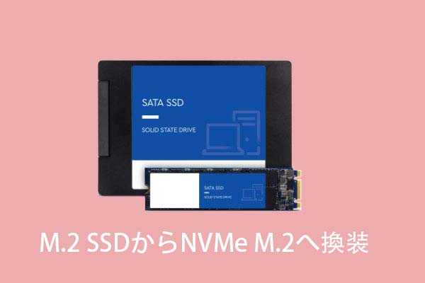 M.2 SSD（SATA接続のSSD）からNVMe M.2へ換装