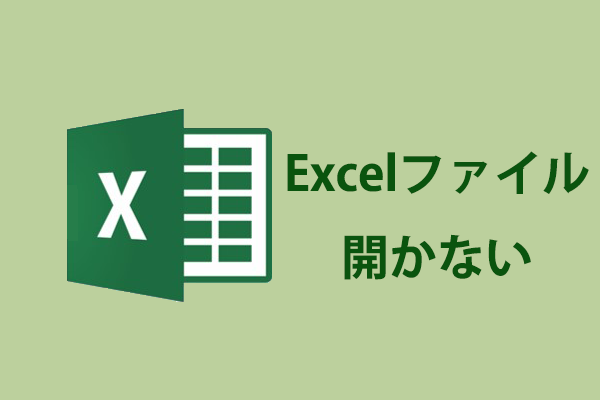 Excelファイルが開かない：エクセルファイルを復元する-MiniTool