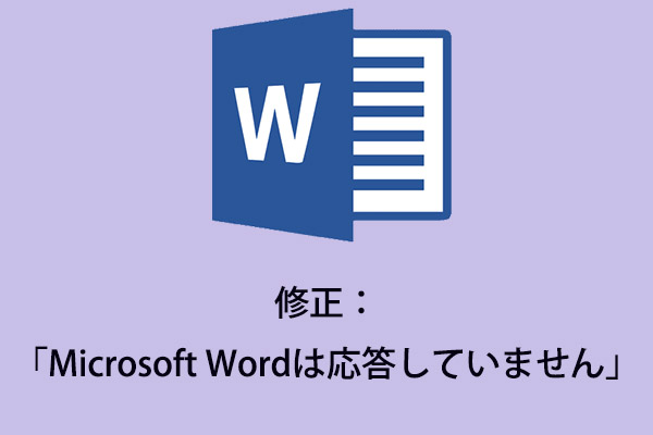 「Microsoft Wordは応答していません」を修正する10つの方法-MiniTool