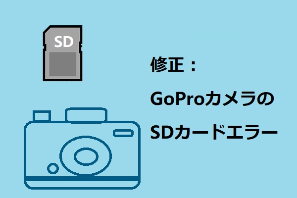 GoProカメラのSDカードエラーを修正する方法-MiniTool