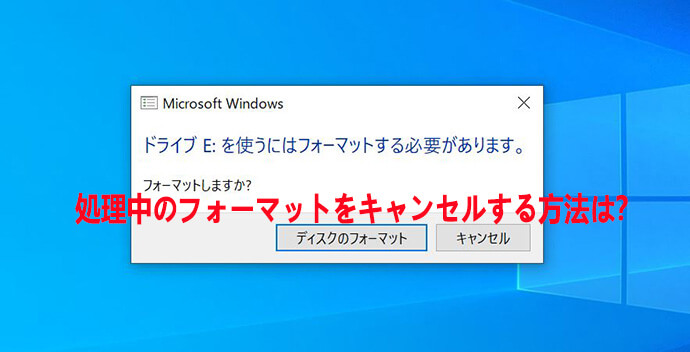 処理中のフォーマットをキャンセルする方法は？ここを見て！