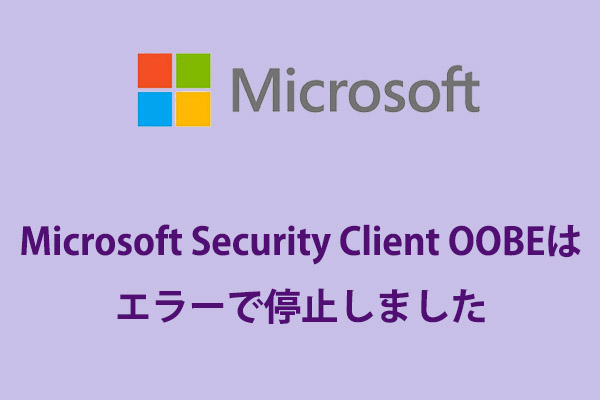 Microsoft Security Client OOBEはエラーで停止しました