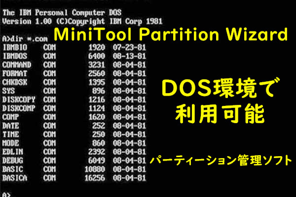 DOS環境に対応できるパーティーション管理ソフト｜MiniTool Partition Wizard