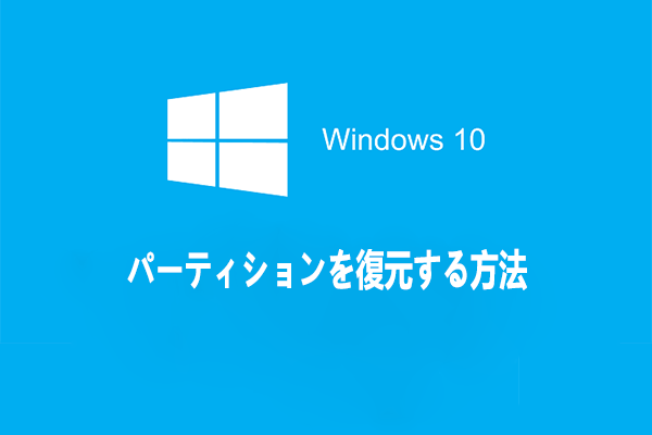 Windows 10/8/7でパーティションを復元する方法-MiniTool