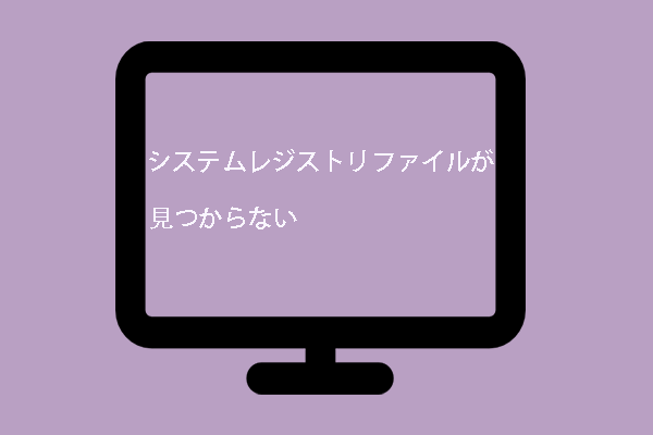 【解決済】システムレジストリファイルが見つからない問題