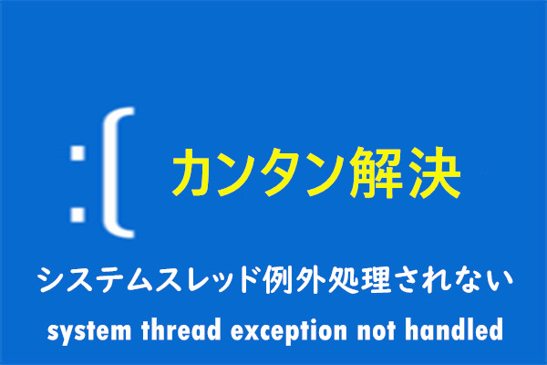 簡単解決｜System Thread Exception Not Handled（システムスレッド例外処理されない）エラー