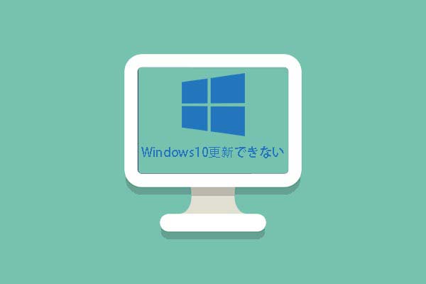 Windows10更新できない｜七つの対処法