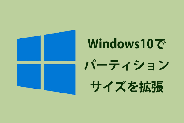 Windows10でパーティションサイズを拡張する最高な方法-MiniTool