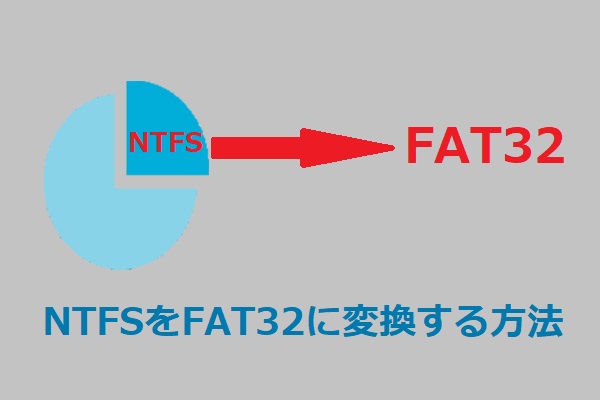 2つの方法によってNTFSをFAT32に正常に変換する-MiniTool