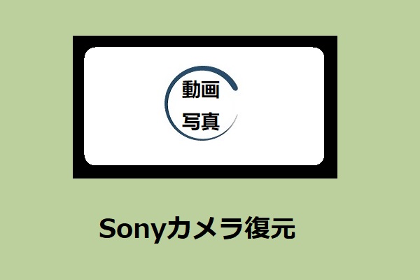 無料！Sonyカメラ復元：消えた動画/写真を復元する-MiniTool