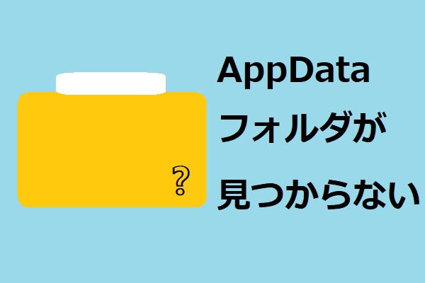 Windows10でAppDataの場所はどこですか？