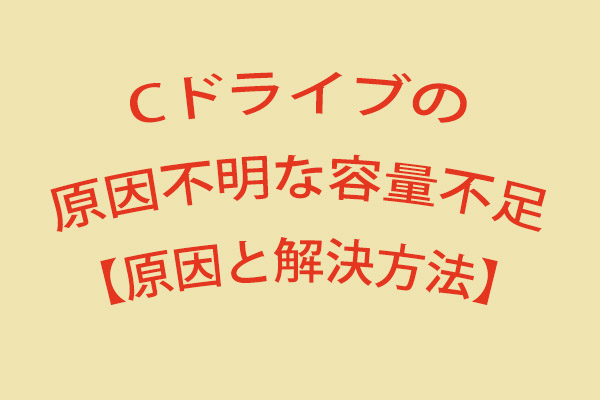 ｃドライブは容量不足？一緒にｃドライブのパーティションを拡張しましょう-MiniTool