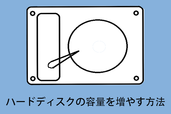 ハードディスクの容量を増やす方法｜無料ソフト