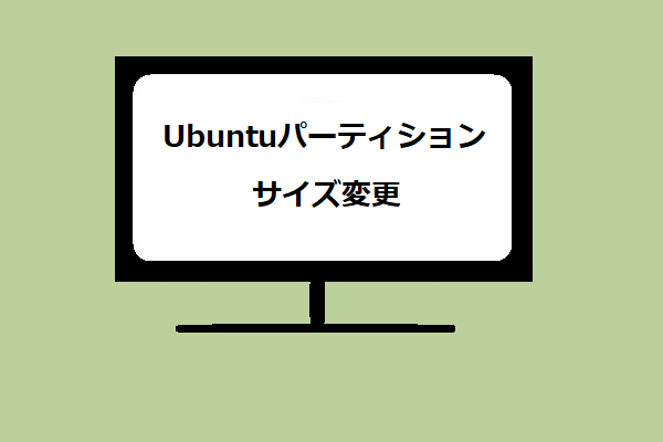 WindowsでUbuntuパーティションのサイズを変更する-MiniTool