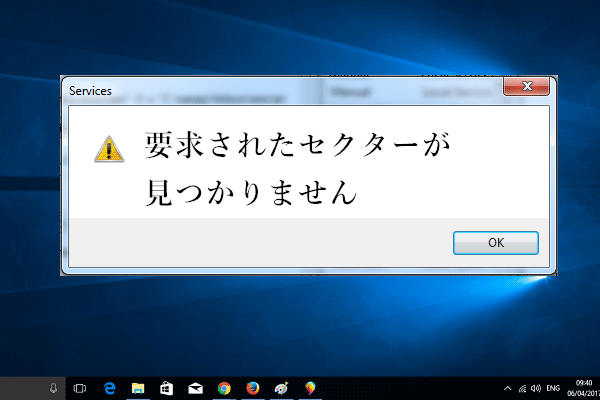 六つの対処法：要求されたセクターが見つかりません