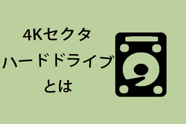 4Kセクタハードドライブとは何ですか？-MiniTool