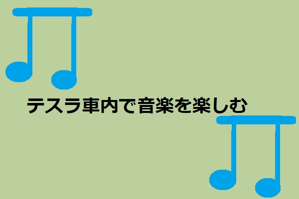 テスラ車内で音楽をUSBから楽しみたいが機能しない場合の修正方法