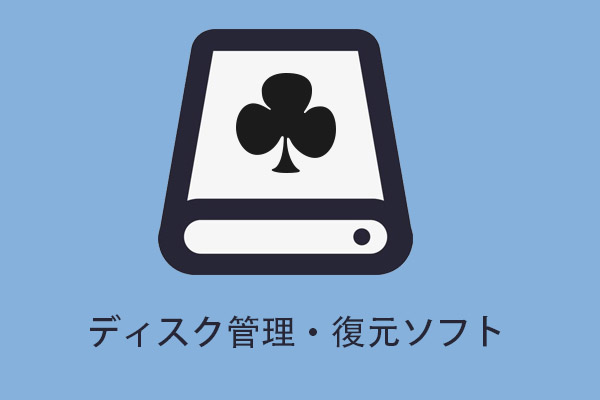 ディスク管理・復元ソフト10選（無料版あり）