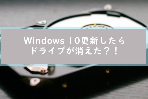 対処法：Windows 10更新したら、ドライブが消えた