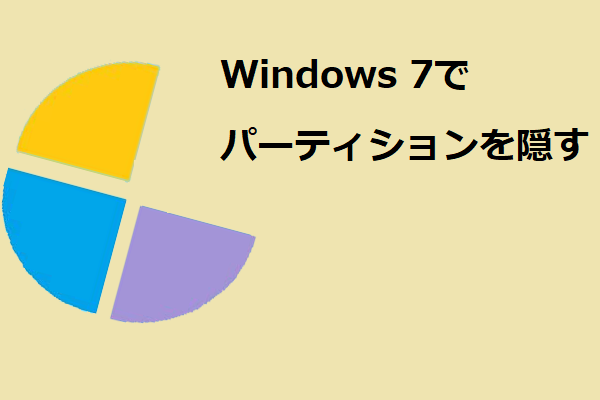 無料！Windows 7でパーティションを隠す2つの方法-MiniTool