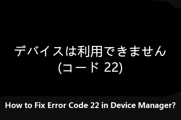 対処法｜デバイスは利用できません (コード 22)