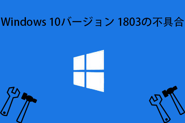 解決策：Windows 10バージョン 1803の不具合でPCがクラッシュ