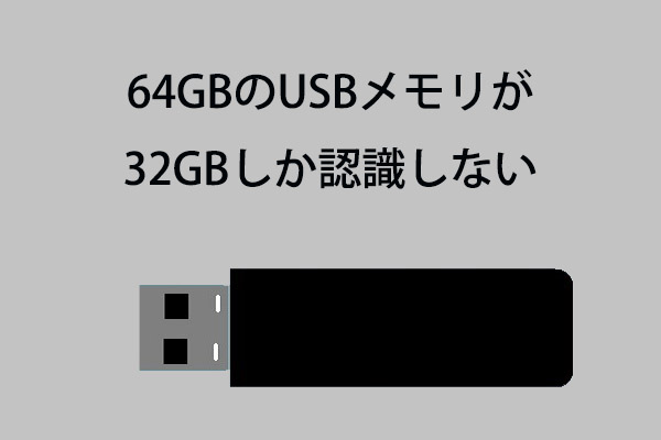 解決済み： 64GBのUSBメモリが32GBしか認識しない