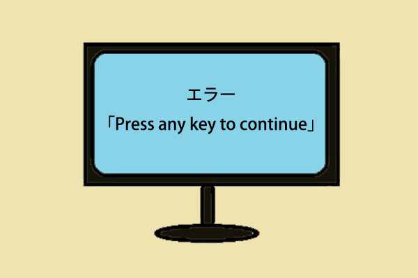 BOOT Failure -「Press any key to continue」というエラーを修正する