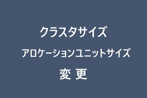 クラスタサイズ（アロケーションユニットサイズ）を変更｜フォマード不要