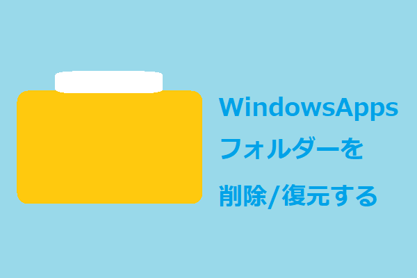 WindowsAppsフォルダーを削除/復元する