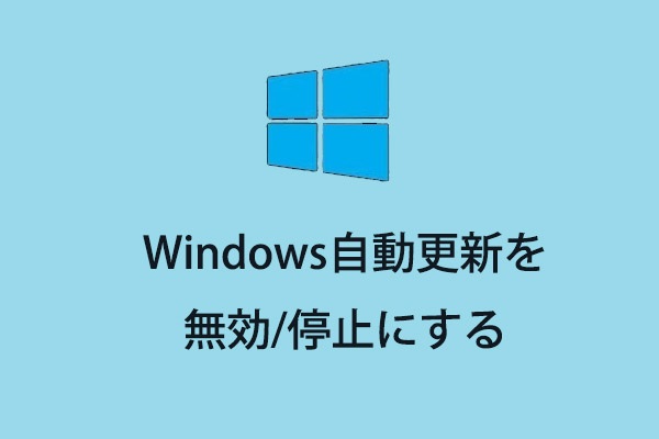 Windows Update（自動更新）を無効/停止にする