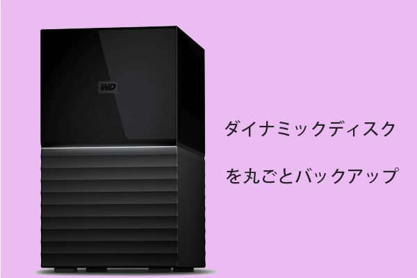 ダイナミックディスクを丸ごとバックアップする方法