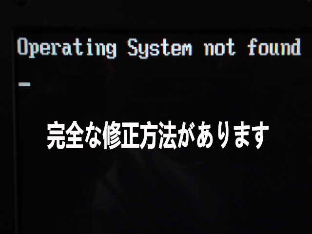 エラー1962: Operating System Not Foundの修正-Lenovo