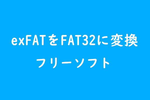 exFATをFAT32に変換する方法3選｜Windows 10