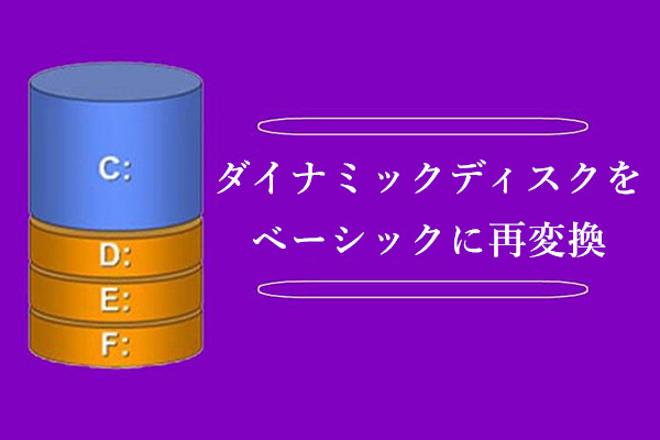 データを消さないでダイナミックディスクをベーシックに再変換