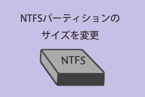 NTFSパーティションのサイズを変更する方法は？ここを見て!