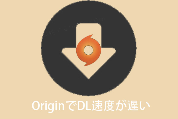 解決済み：OriginでDL速度が遅い