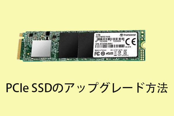 PCIe SSDとは？PCIe SSDのアップグレード方法