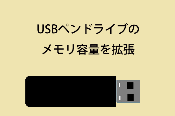USBペンドライブのメモリ容量を拡張する方法