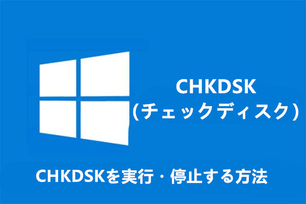 CHKDSKを実行・停止する方法｜Windows 10