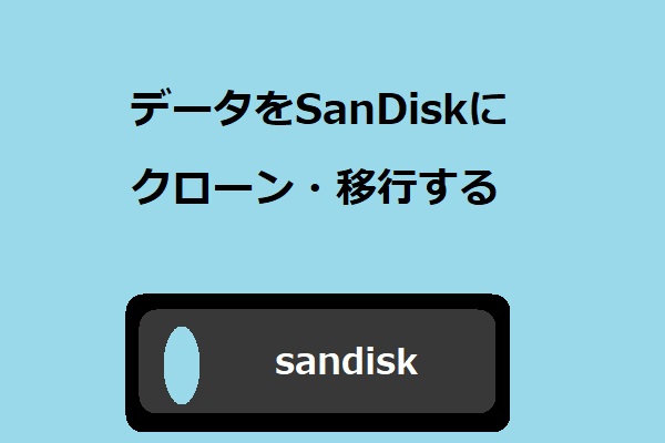 データをSanDiskにクローン・移行するソフトウェア– MiniTool製品
